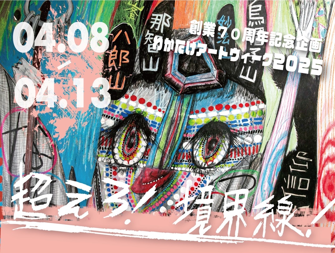 ◆わかたけアートウィーク２０２５◆　アートと泊まる特別な1週間♪　出展アーティスト：小澄源太　他6名