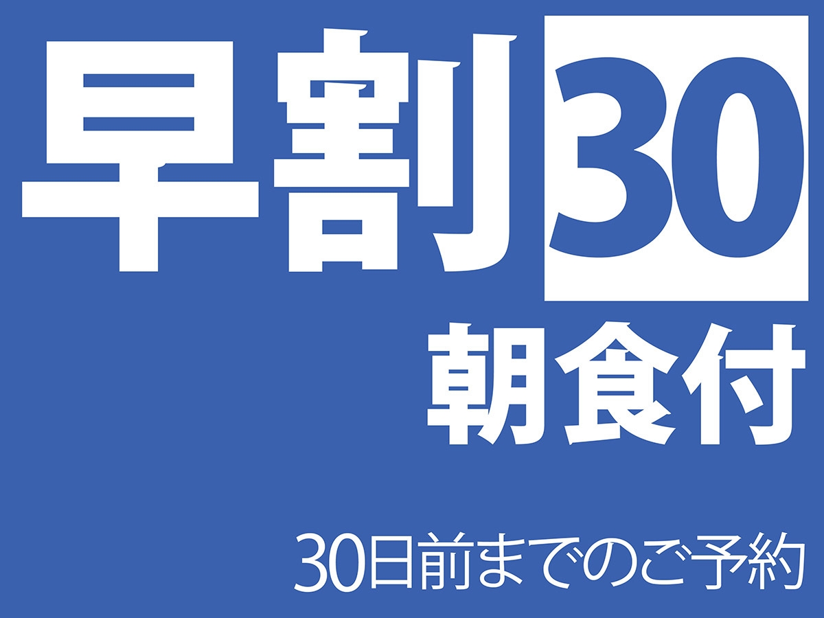 早割３０ 朝食付 【早期予約でオトクに宿泊♪】