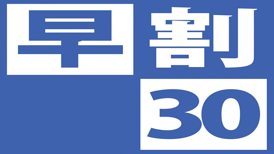 早割３０ 【早期予約でオトクに宿泊♪】さき楽素泊まり★★