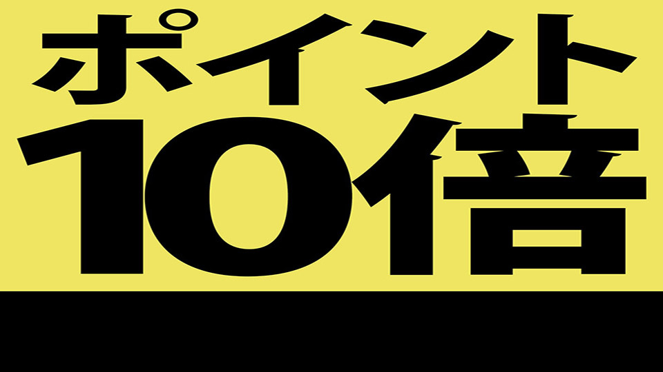 ☆らくらくGET☆楽天ポイント10倍プラン