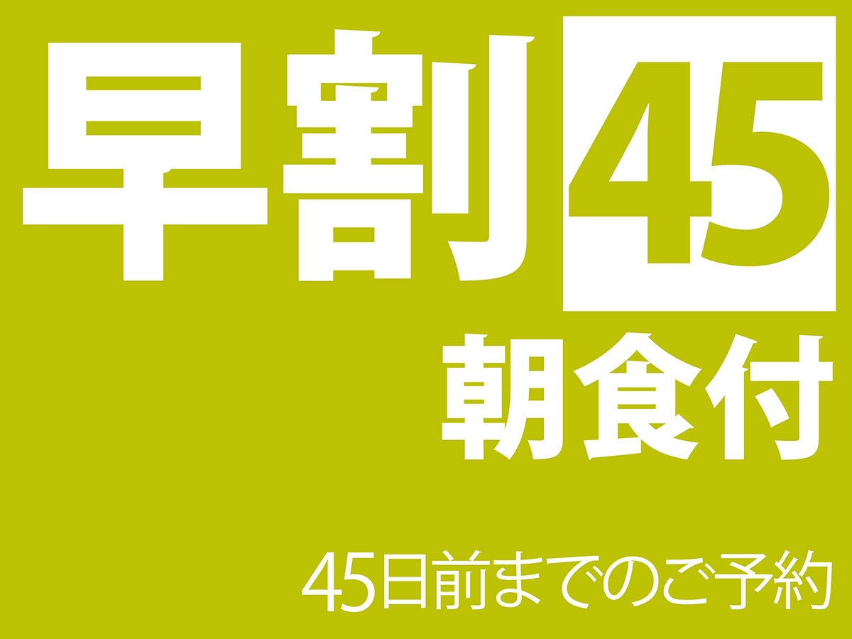 早割４５ 朝食付 【早期予約でオトクに宿泊♪】