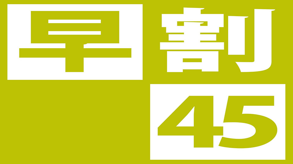 早割４５ 【早期予約でオトクに宿泊♪】さき楽素泊まり★★