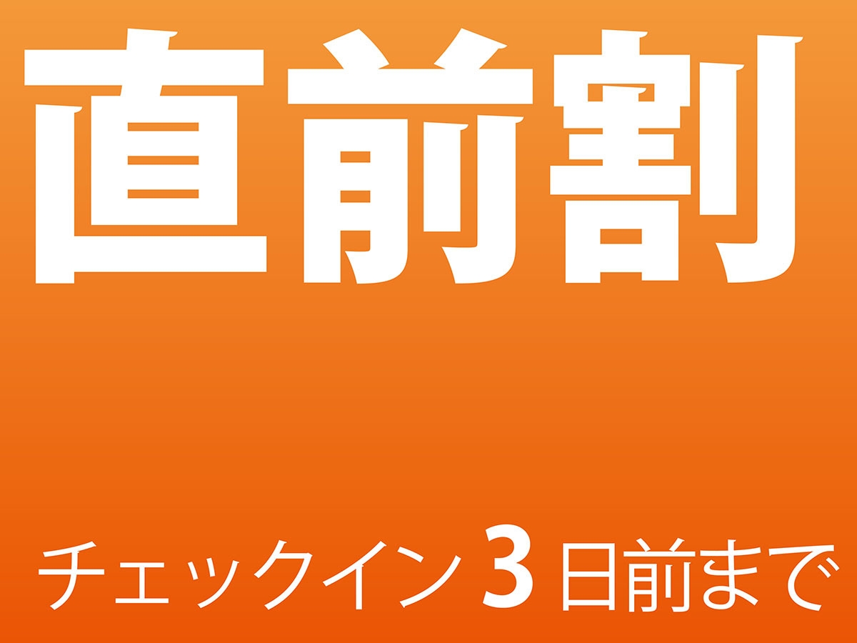5月限定　直前割！