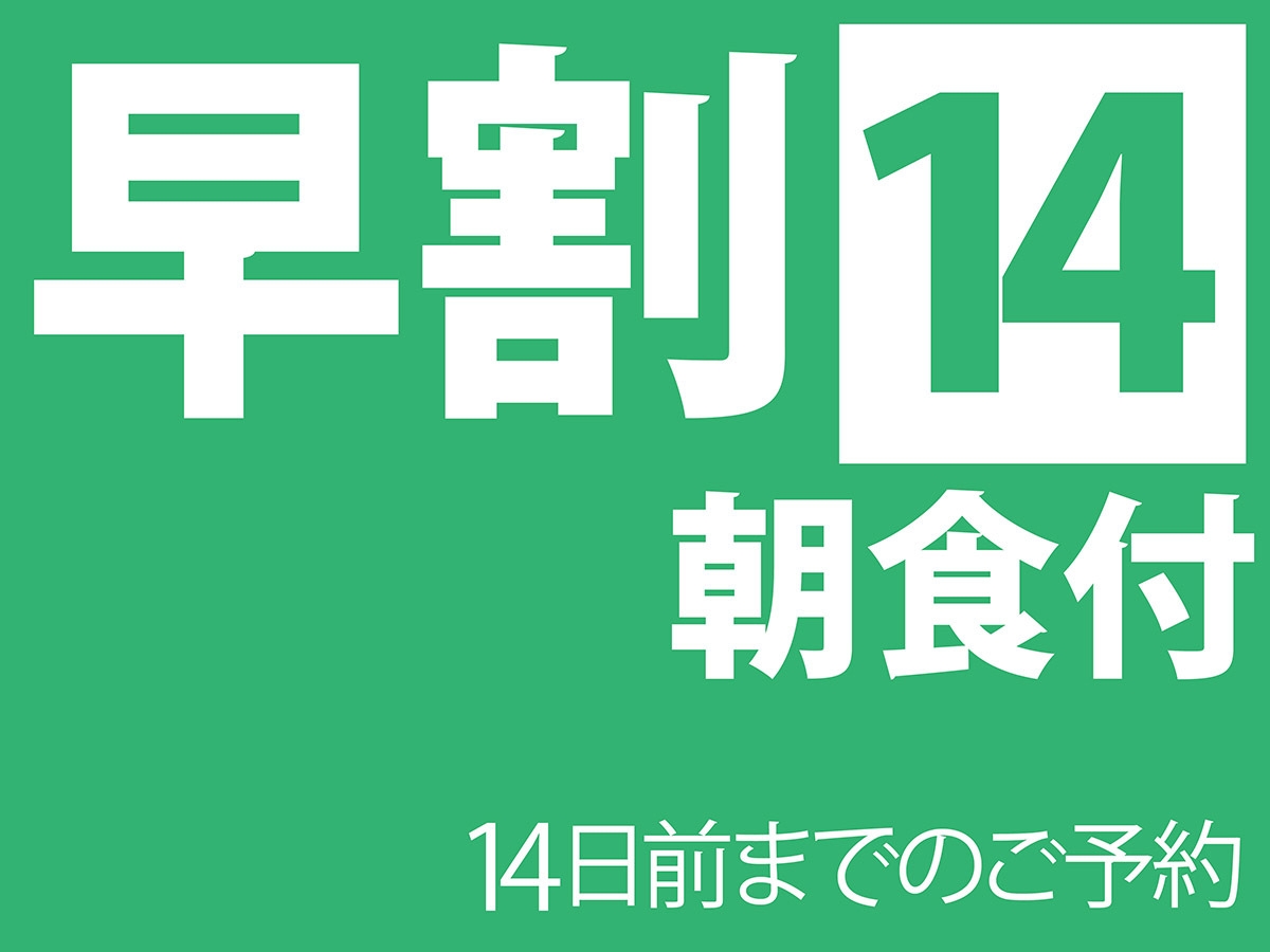 早割１４ 朝食付 【早期予約でオトクに宿泊♪】