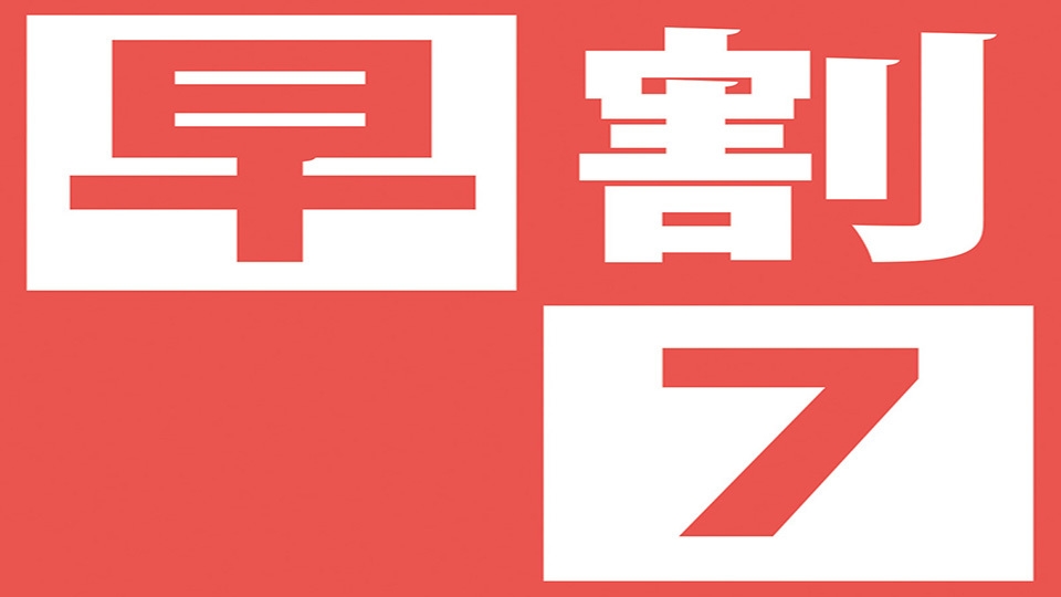 早割７ ご宿泊のみ 【早期予約でオトクに宿泊♪】