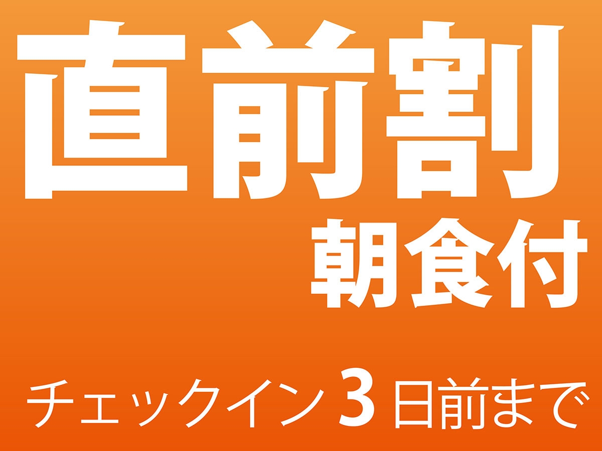 5月限定　直前割！（朝食付）