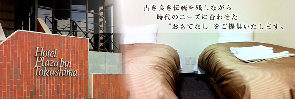 ホテルプラザイン徳島 宿泊予約 楽天トラベル