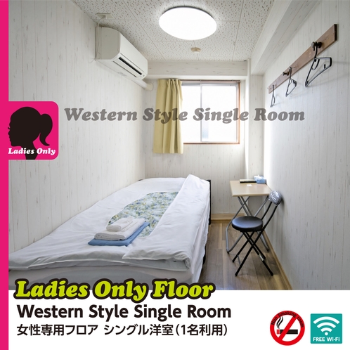 女性フロア洋室シングル Ladies only floor Western single room
