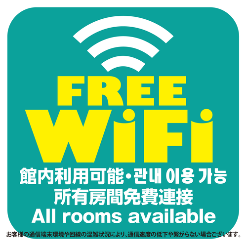 サービス　Free wifi