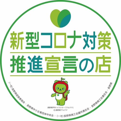 長野県の新型コロナ対策推進宣言の事業者の証