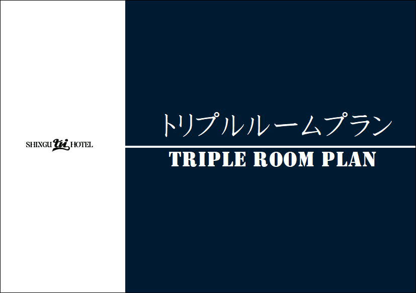 禁煙トリプルルームファミリープラン【3名】