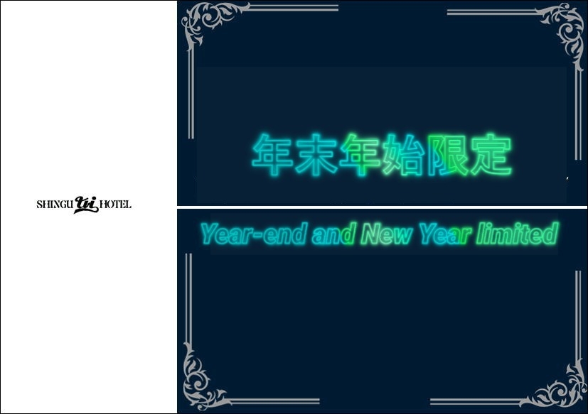 　【年末年始限定プラン　】