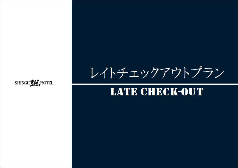 シングル12時レイトチェックアウトゆったりステイプラン【食事無】