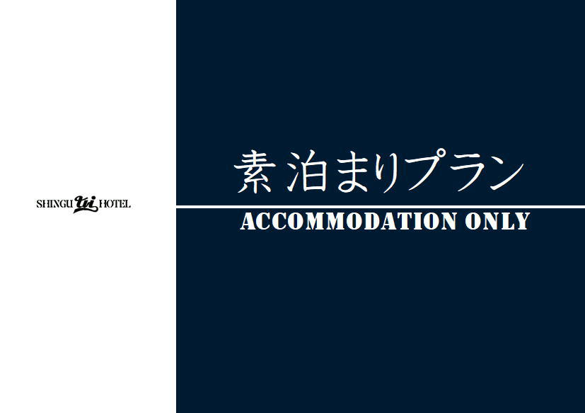 シンプル素泊まりプラン【食事なし】