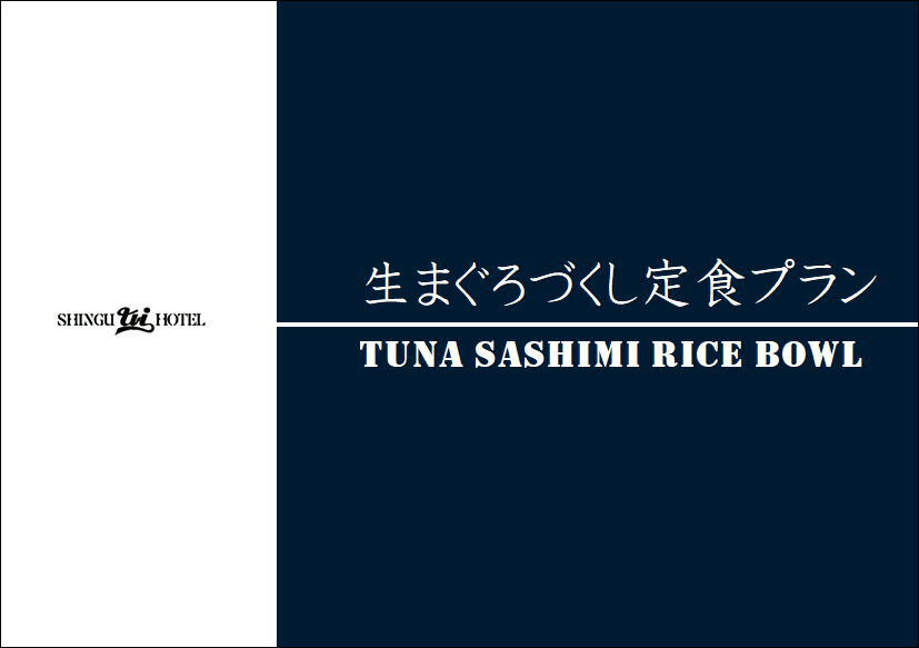 南紀勝浦産港直送　生まぐろづくし定食プラン【一泊二食】