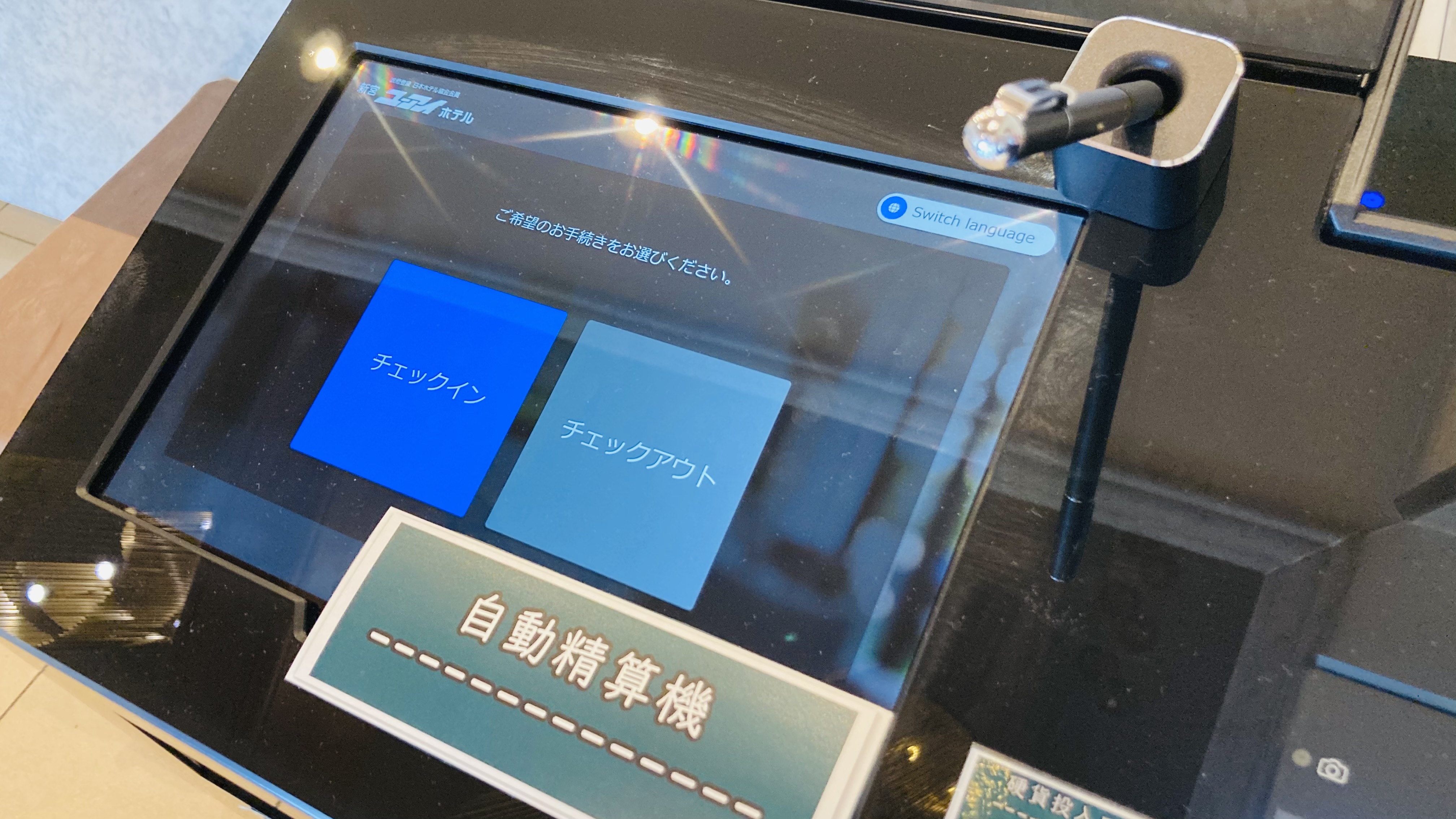 ◆自動精算機にてチェックアウト可能でございます。◆