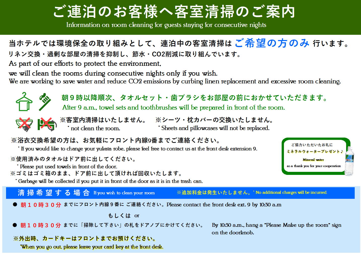 滞在中のお客様へ客室清掃