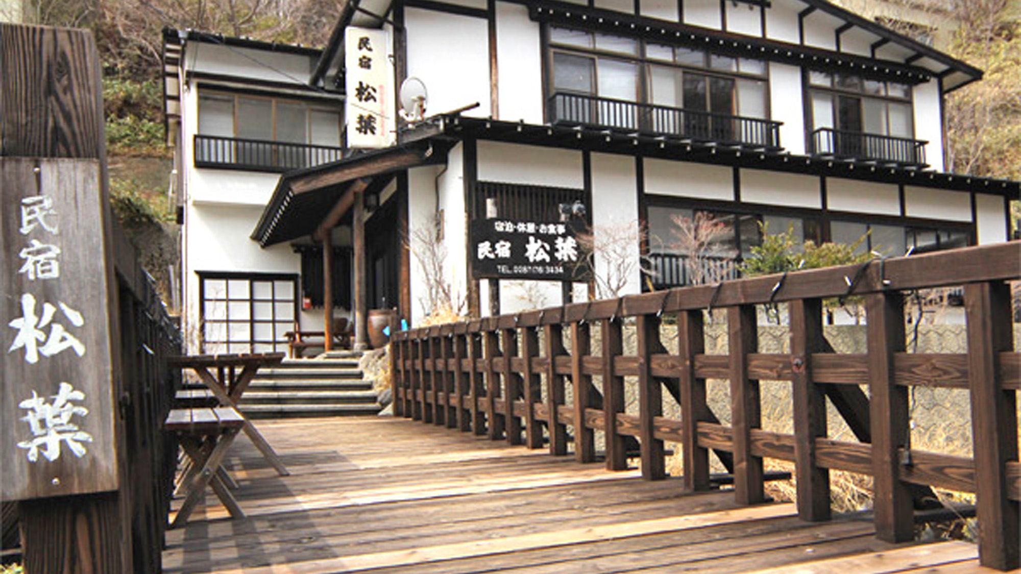 那須湯本温泉 民宿 松葉 宿泊予約 楽天トラベル