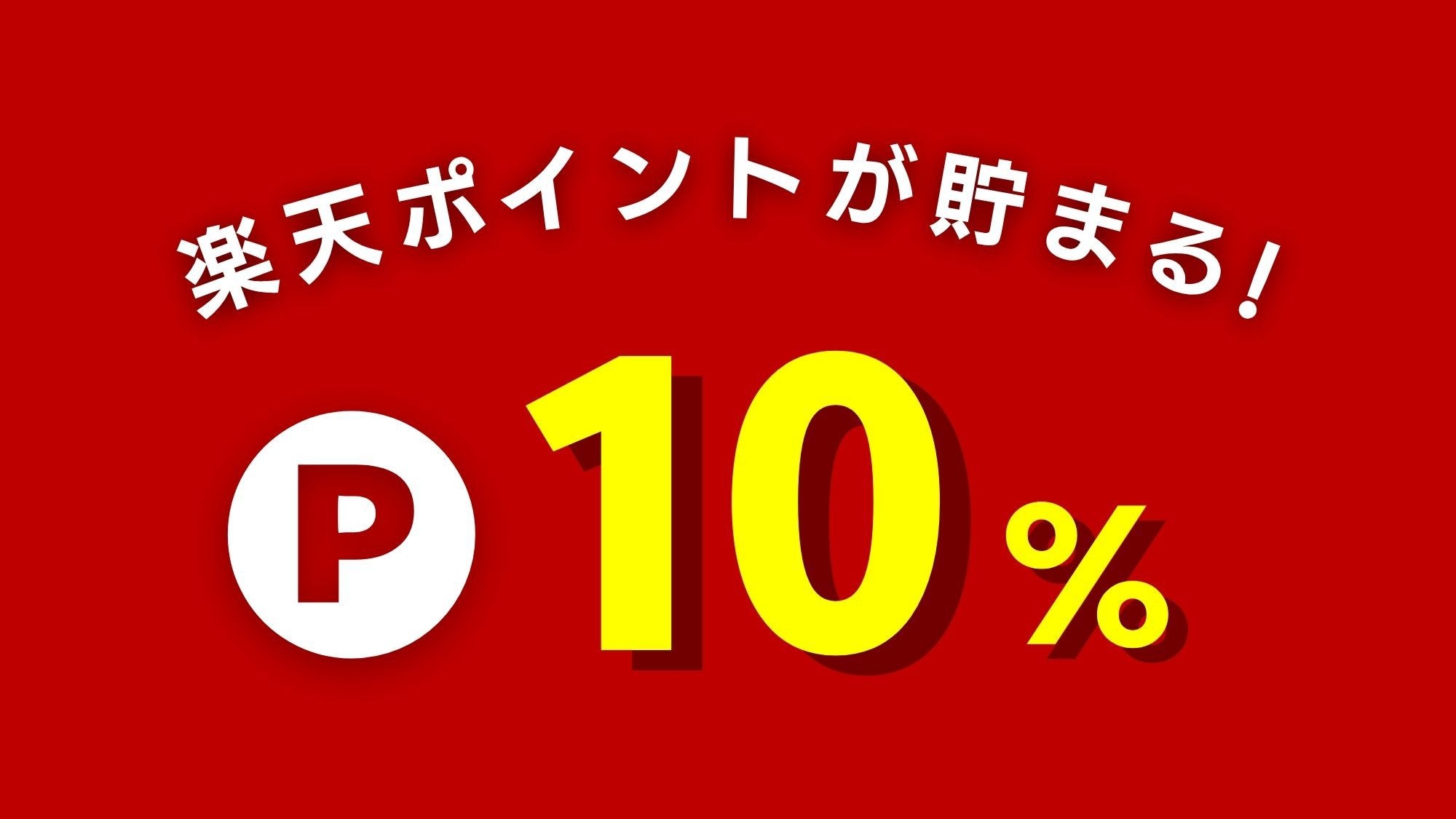 【楽天ポイント１０％】効率よく貯まる！朝食付き
