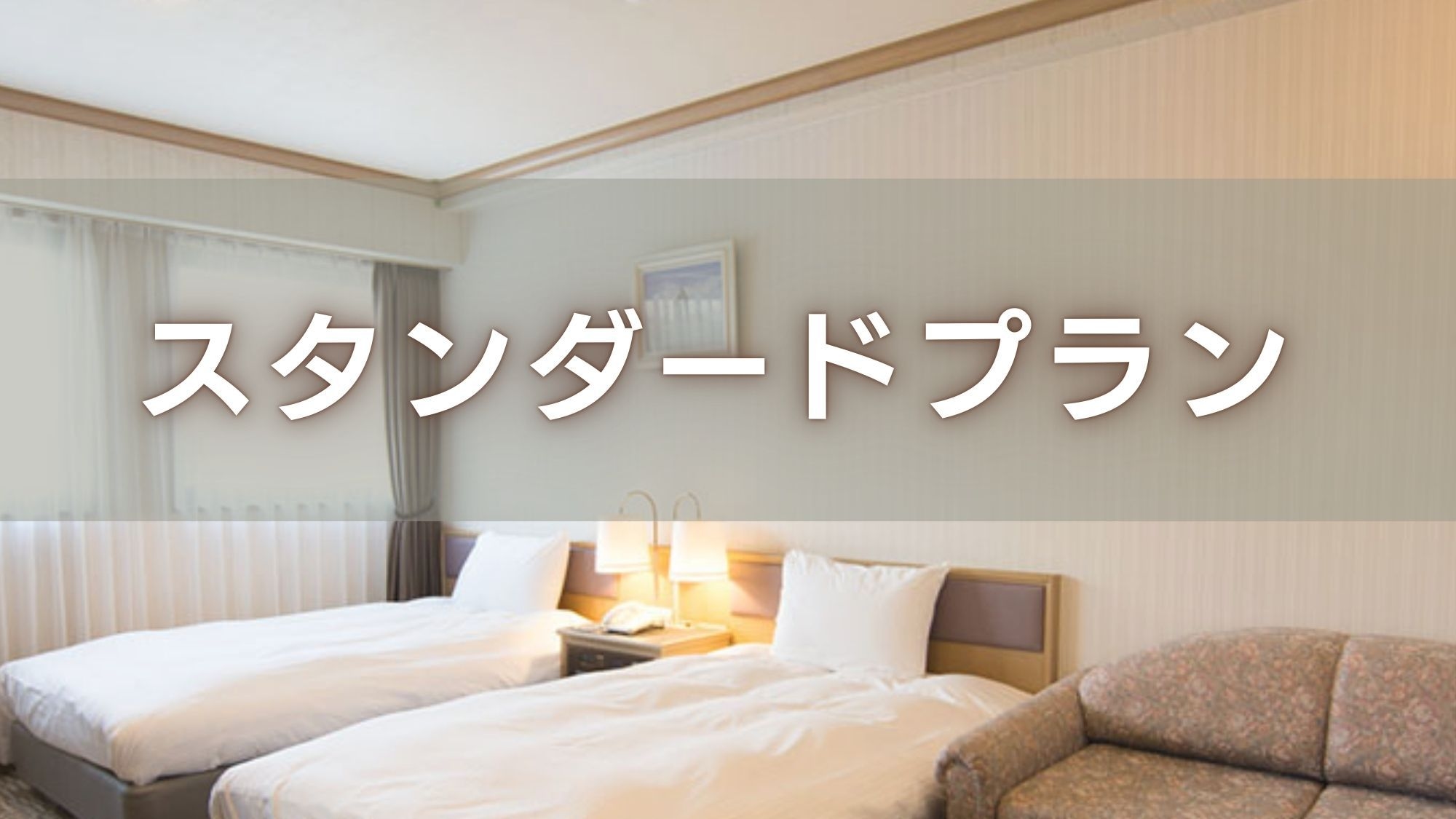 スタンダードプラン（素泊まり）駐車場無料／大浴場＆サウナ