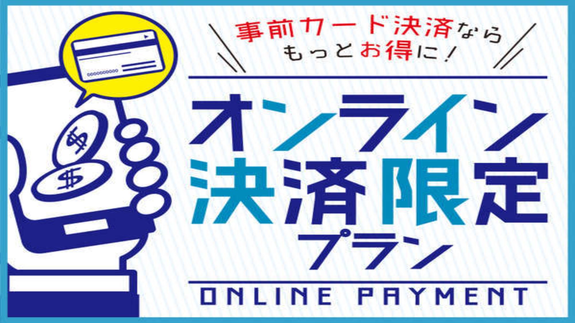 【事前カード決済限定】空いていたらラッキー♪ 直前予約でお得に泊まる★素泊まりプラン