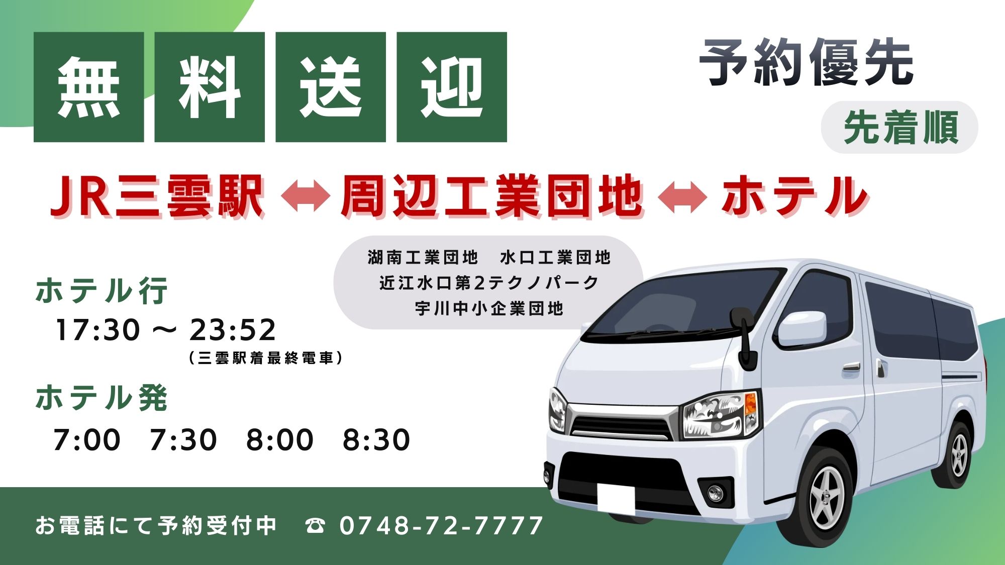 無料送迎実施中！