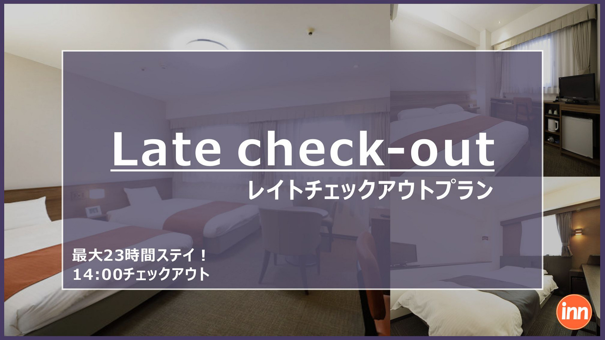 【14時チェックアウト】最大23時間ステイ！レイトアウトプラン♪【首都圏★おすすめ2024】