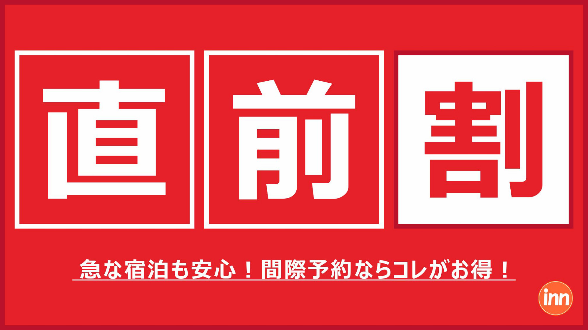 【直前割】品川駅から乗換1回15分！五反田駅から3駅5分！当日限定プラン♪