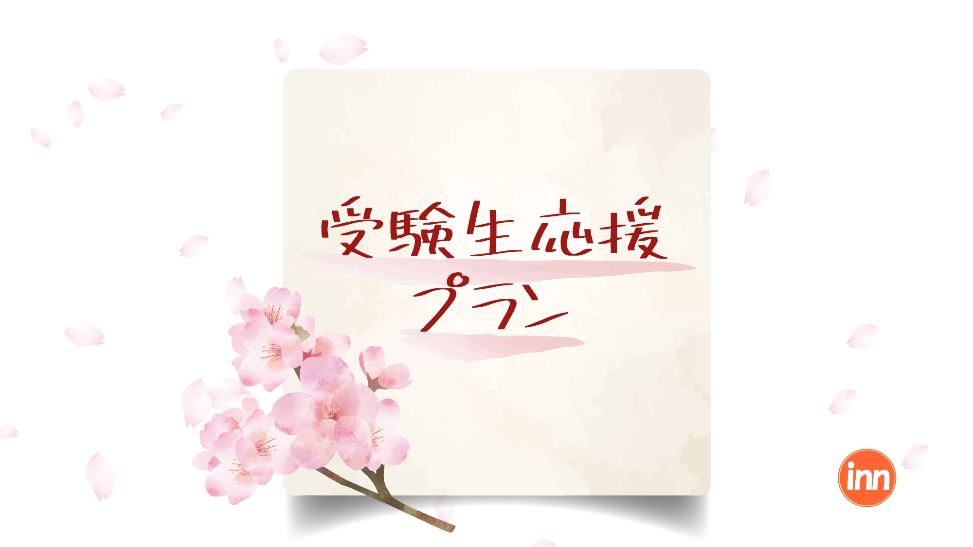 【14時OUT】五反田から3駅5分！受験生応援プラン♪＜合格祈願QUOカードつき＞