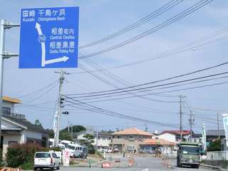 浜栄に来て頂くときは、千鳥が浜を目指さ...