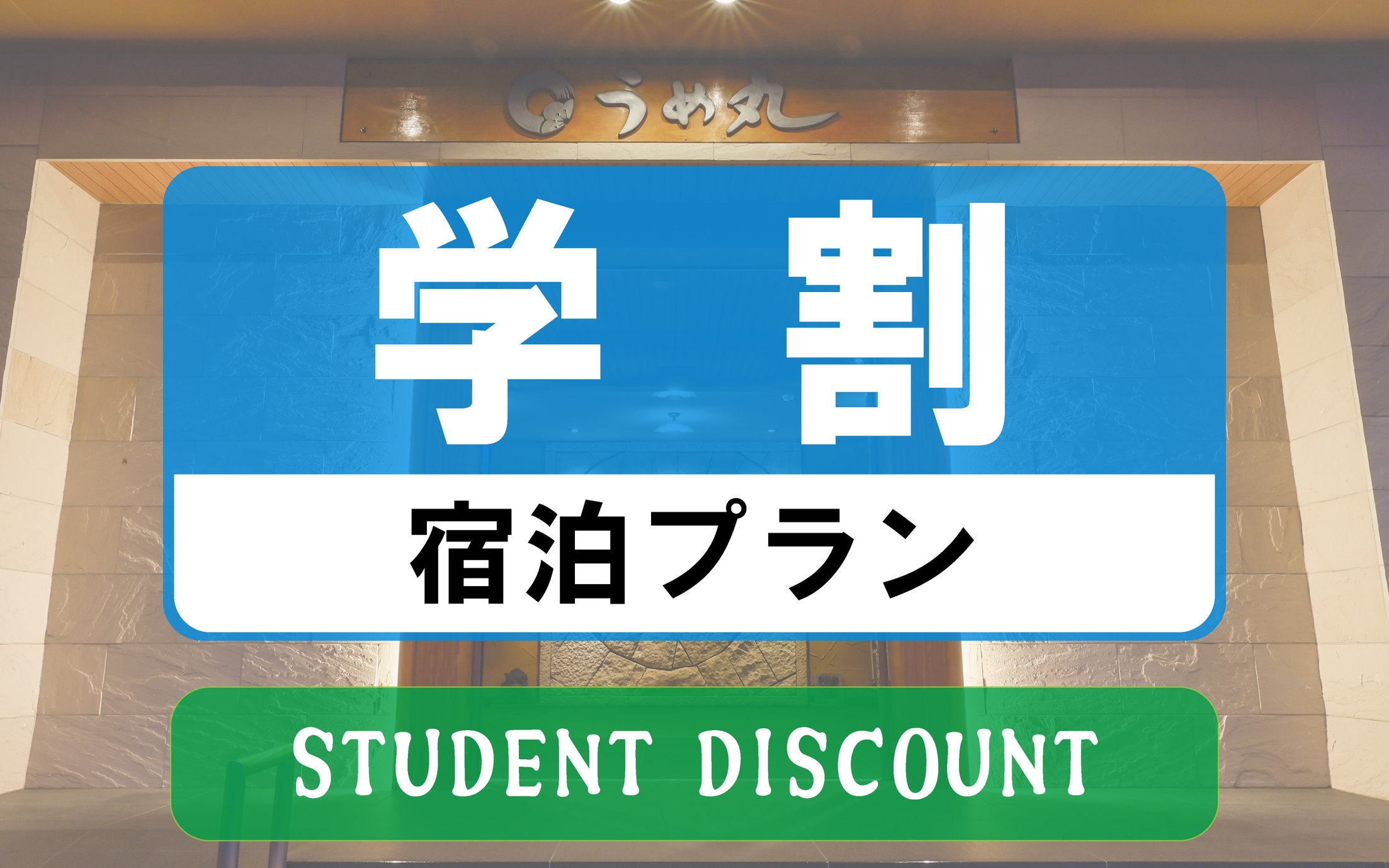 ≪学割プラン≫【夕食・ドリンクバー付】活造り、宝楽焼き、あら煮の鯛フルコース