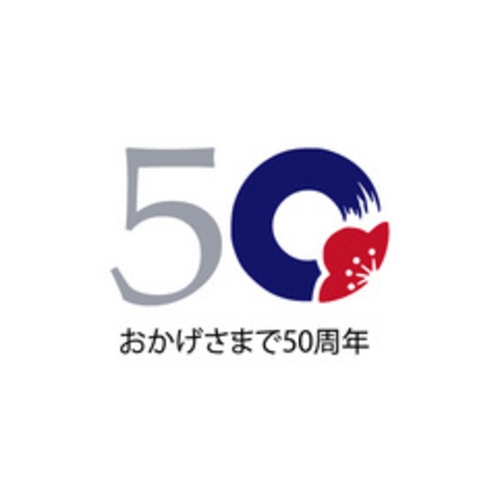 おかげさまで50周年