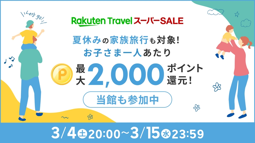 エントリーでお子様2000ポイント還元