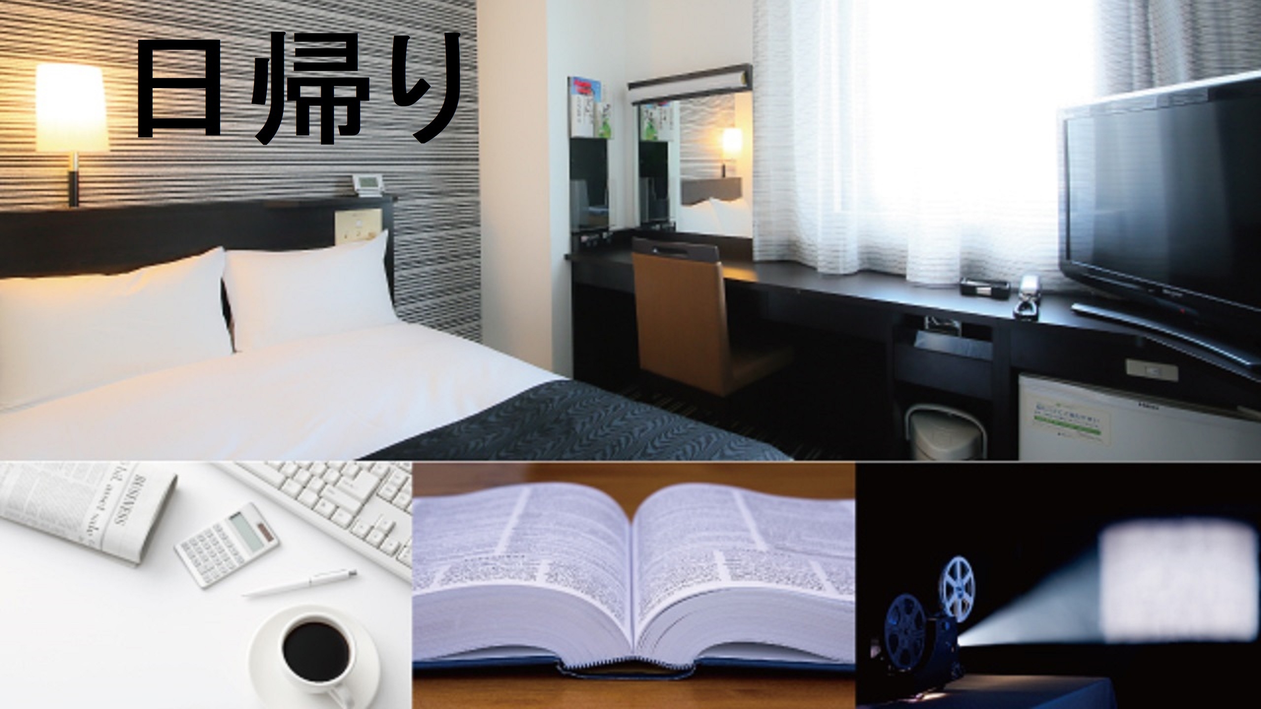 【日帰り】11時〜17時の最大6時間滞在可！◆高松空港までの送迎あり◆【アパは映画もアニメも見放題】