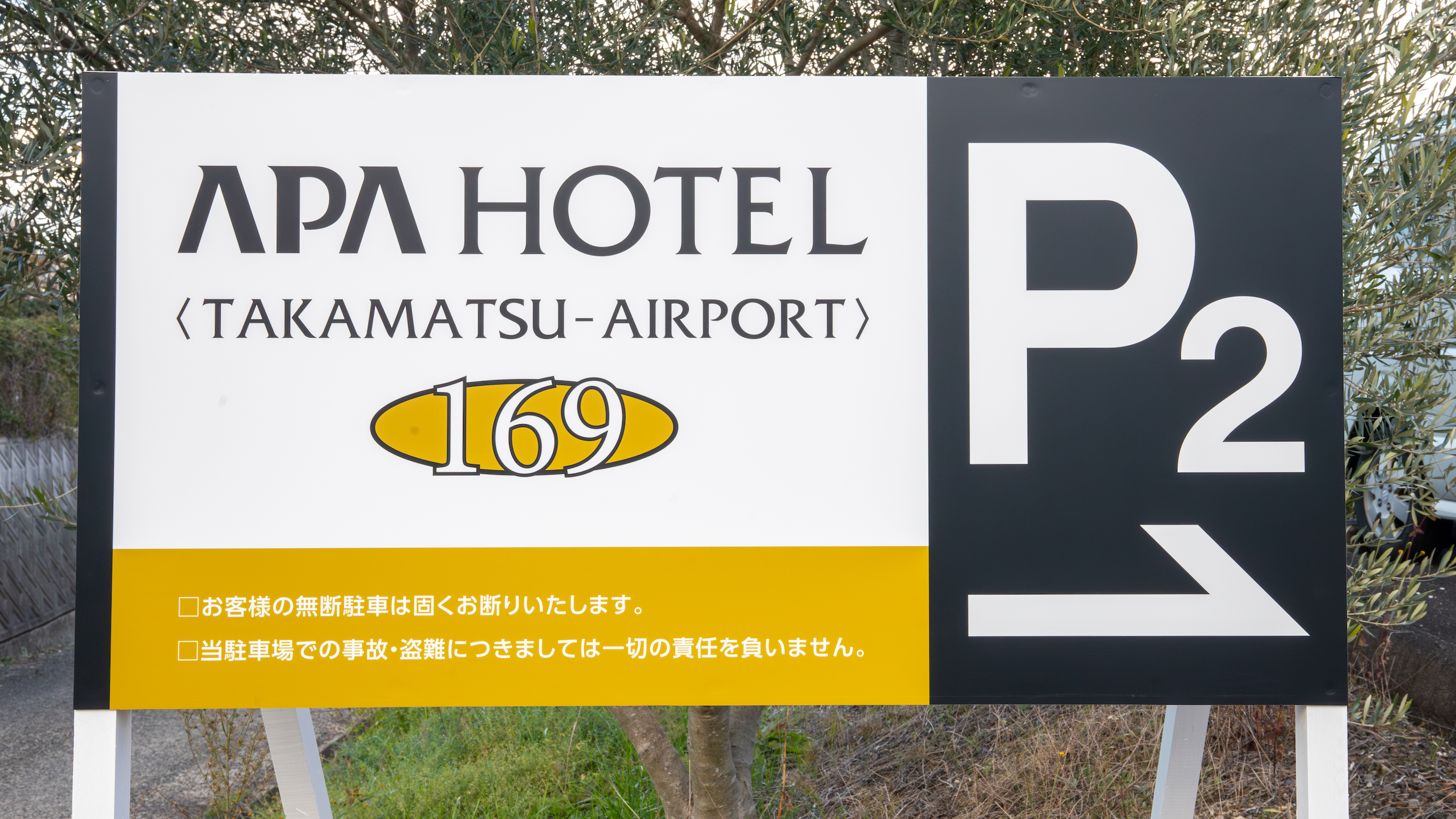 第2駐車場看板