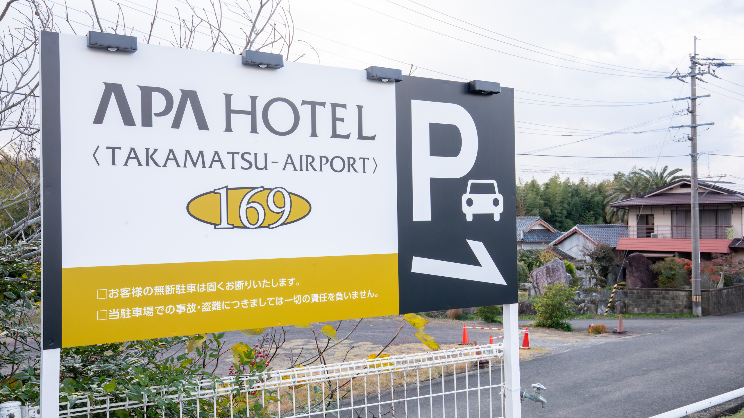 第1駐車場奥看板