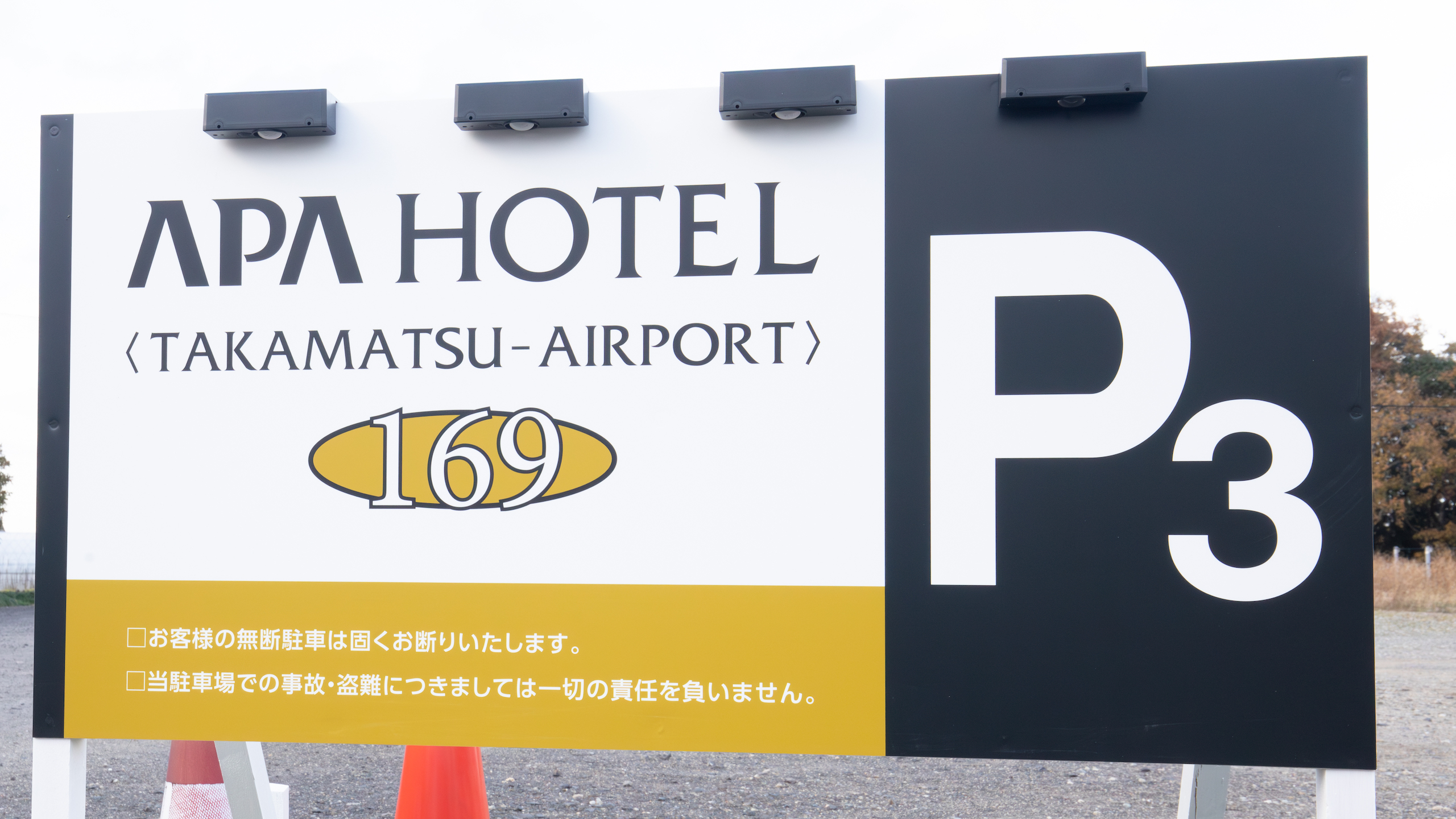 第3駐車場看板