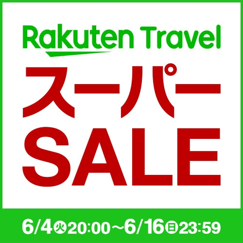 【10％OFF】【楽天スーパーSALE】【朝食付】お部屋で晩酌★冷蔵庫に入っている飲み物は飲み放題！