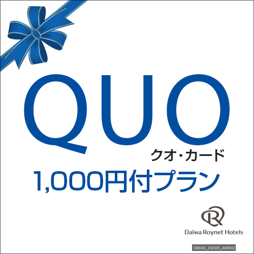 【QUOカード 1，000円付】トラベルサポートプラン♪♪　〜素泊り〜