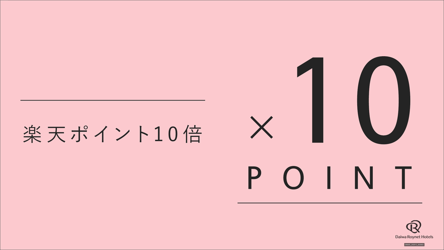 楽天ポイント10倍