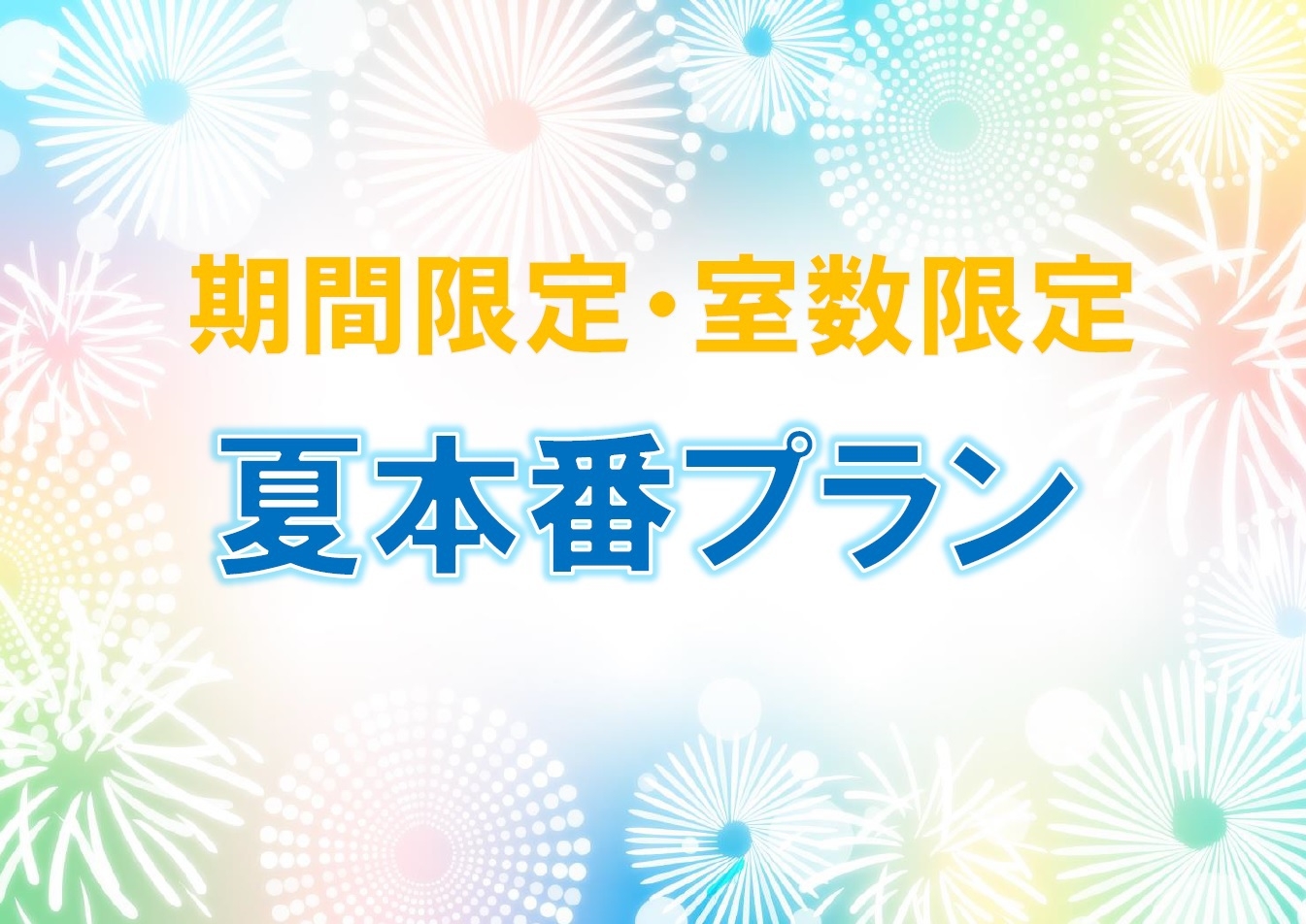 【7・8月セール】【3室限定】【素泊】夏本番プラン