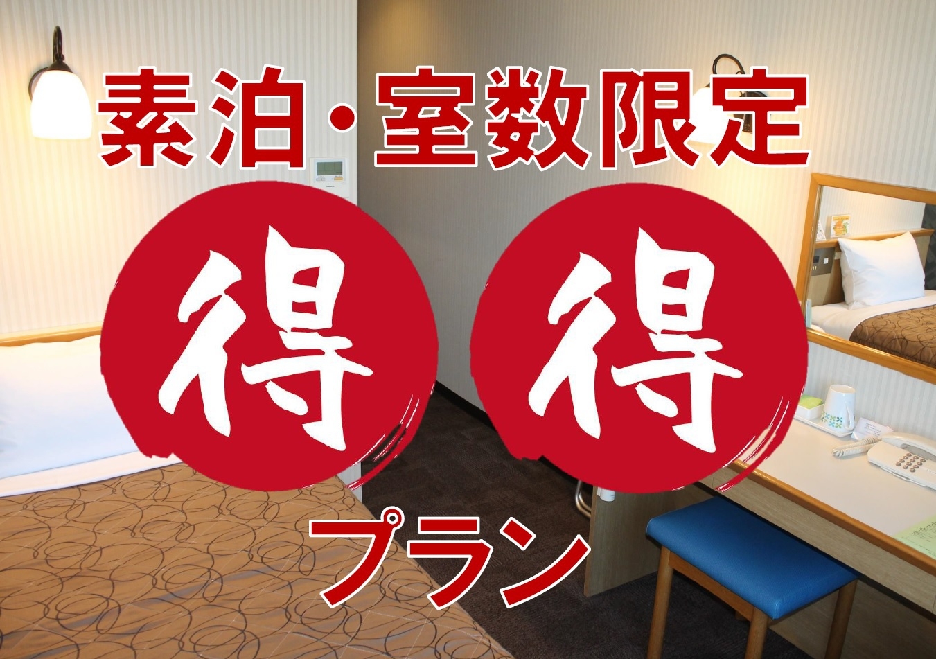 【第2弾追加販売分】【素泊】【5室限定】得々シングルプラン
