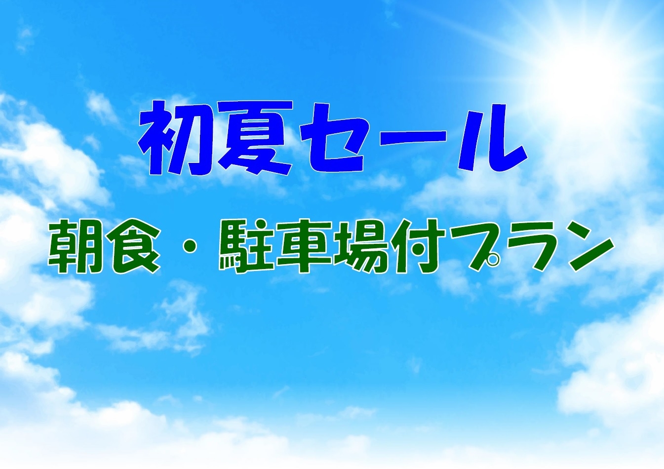 【5・6月セール】【3室限定】【朝食付】【外部提携駐車場付】初夏セール！朝食・駐車場付プラン