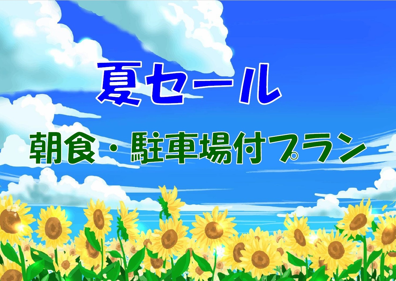 【7・8月セール】【3室限定】【朝食付】【外部提携駐車場付】夏セール！朝食・駐車場付プラン