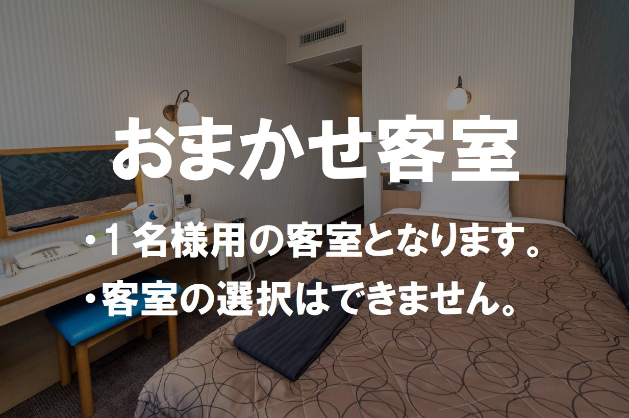 【1名様用】【部屋タイプおまかせ】【朝食付】【限定3室】客室おまかせプラン