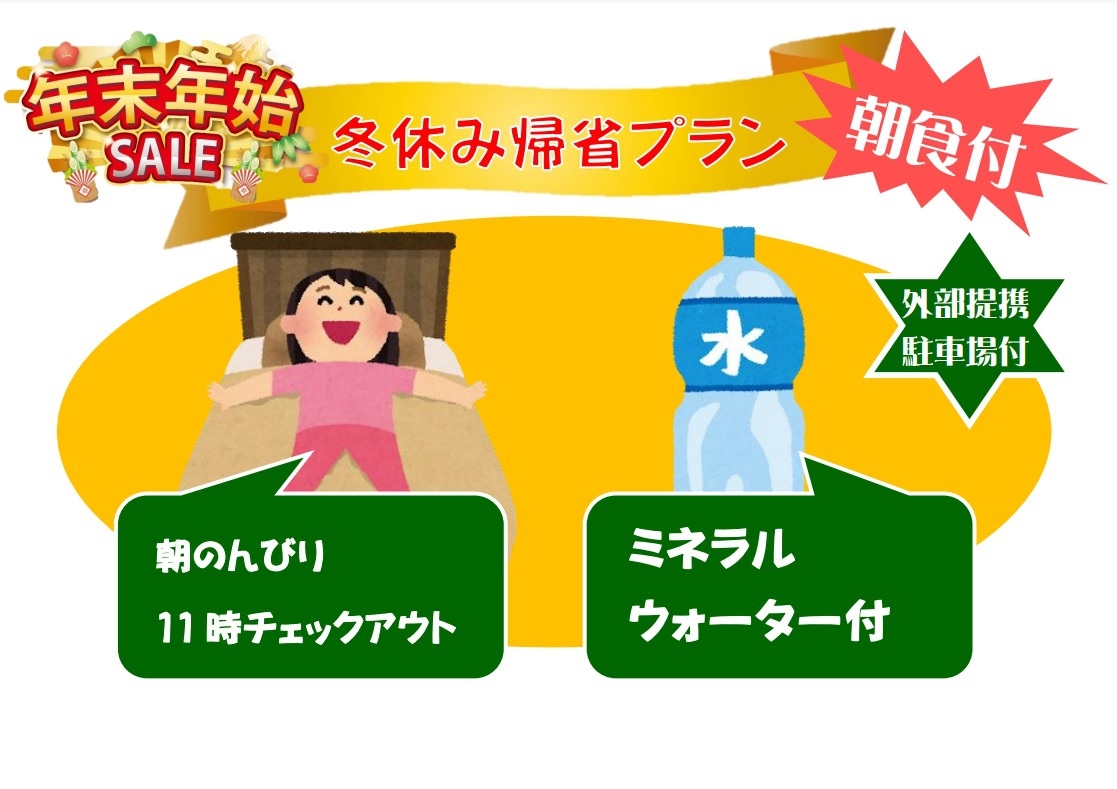 【外部提携駐車場付】【朝食付】【11時チェックアウト】冬休み帰省プラン！