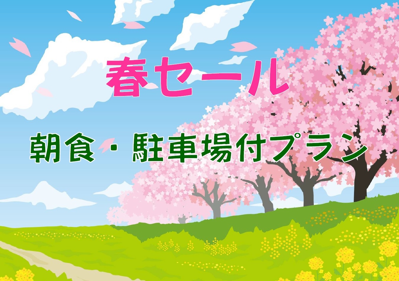 【3・4月セール】【室数限定】【朝食付】【外部提携駐車場付】春セール！朝食・駐車場付プラン