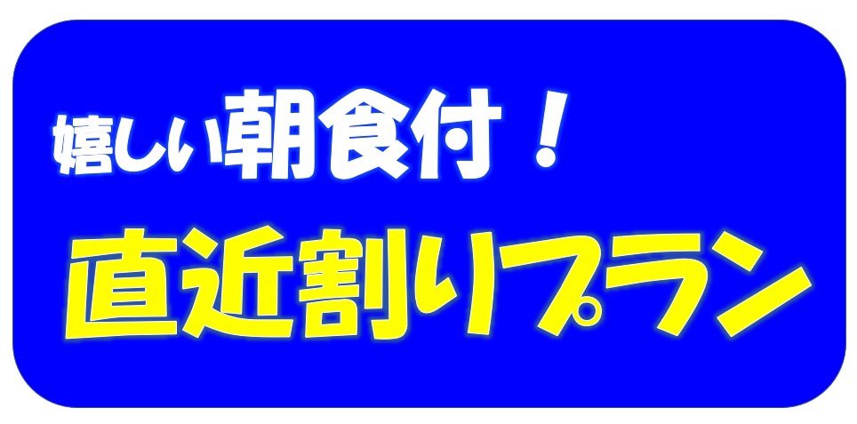 【朝食付】【NET予約でお得に宿泊！】朝食付直近割りプラン