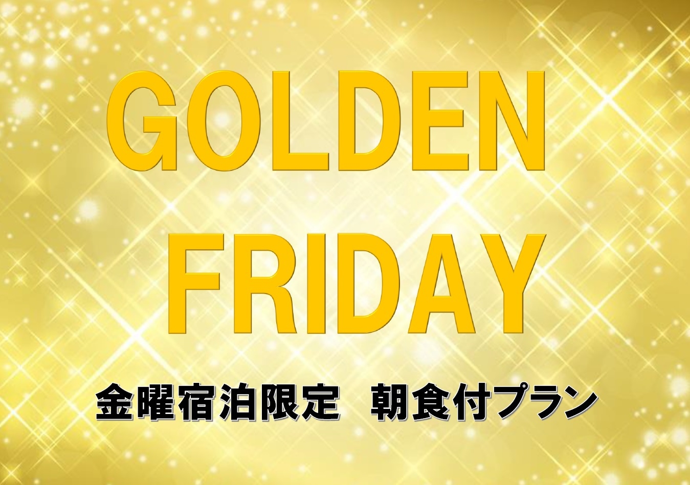 【金曜宿泊限定】【朝食付】花の金曜日プラン