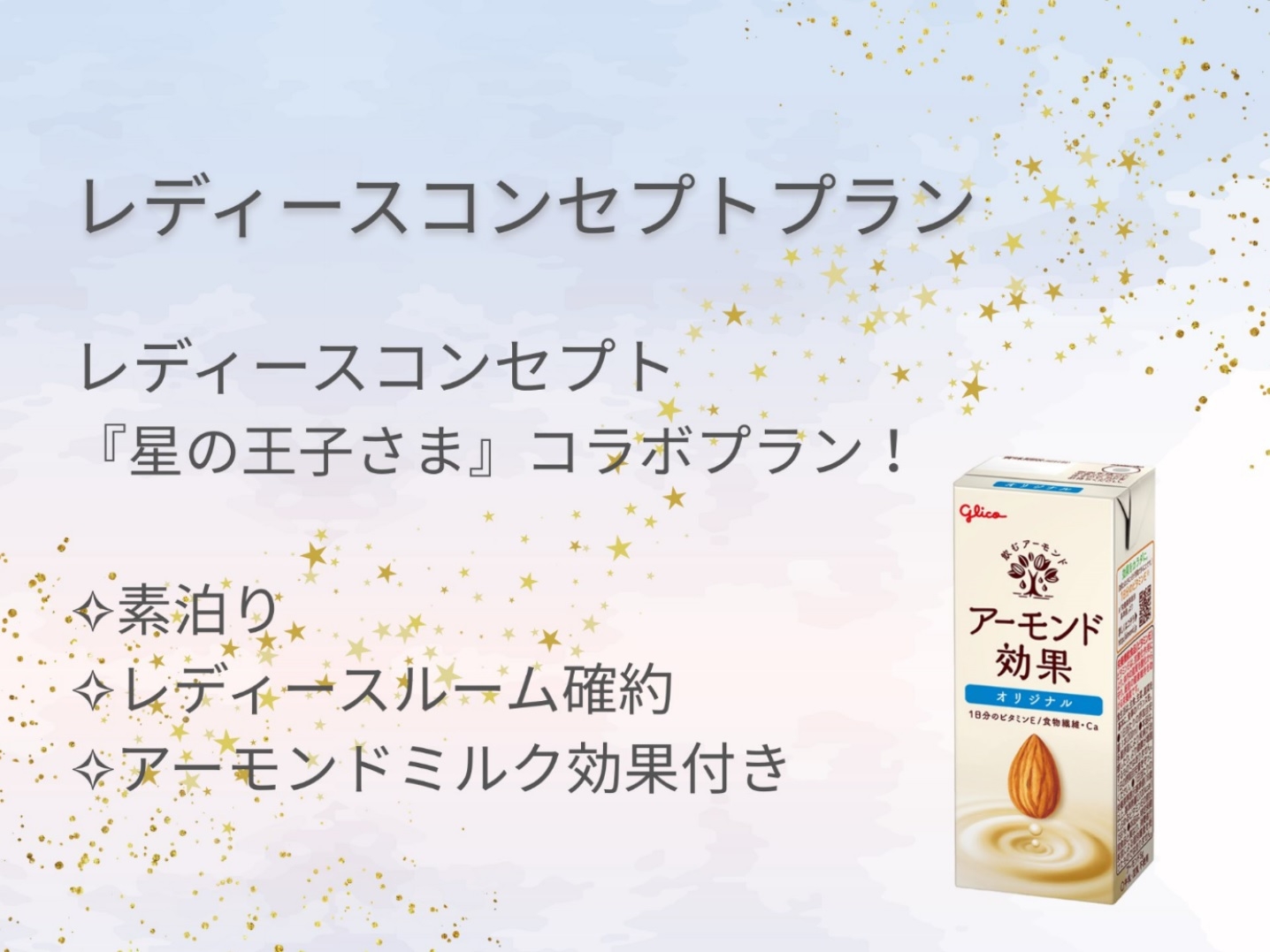 【女性限定】【素泊】【レディースエリア確約】アーモンドミルク付！レディースコンセプトプラン